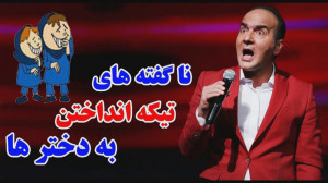 طنز حسن ریوندی  ناگفته های تیک...