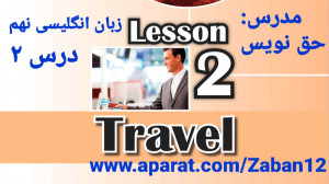 زبان انگلیسی نهم درس 2