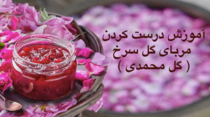 آموزش مربای گل محمدی