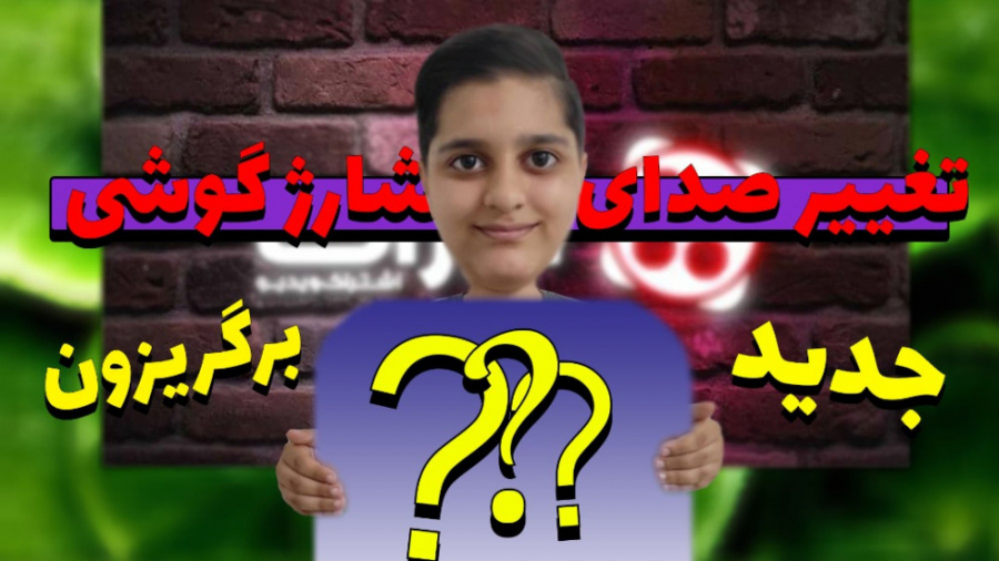 آموزش تغییر صدای شارژ گوشی