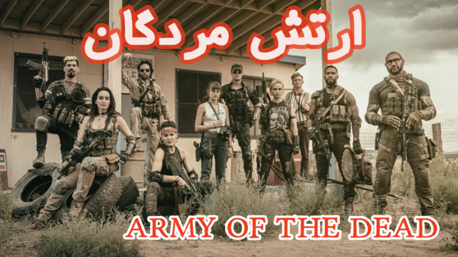 فیلم ارتش مردگان Army of the Dead اکشن ، ترسناک 2021 زمان8544ثانیه