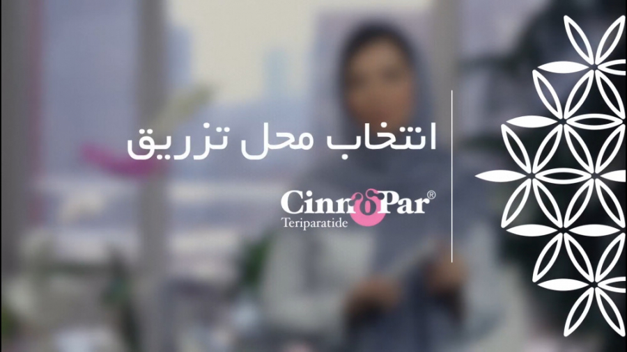 انتخاب محل تزریق داروی سینوپار و تنظیم صحیح درجه
