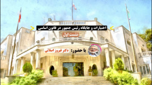 اختیارات و جایگاه رئیس جمهور د...