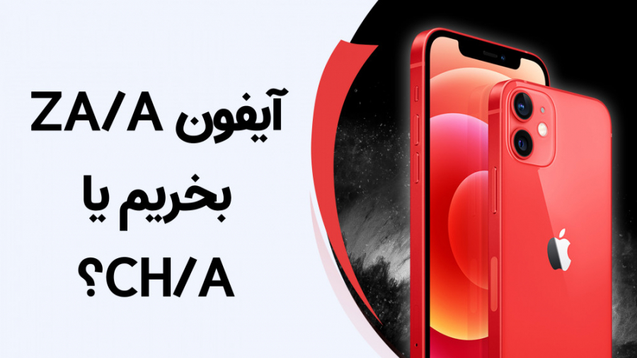 تفاوت پارت نامبرهای آیفون در چ...
