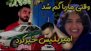 شوخی | امیرم اس دی | ماریا گم...