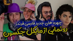 طنز | فارسی فرندز | چهره های ج...