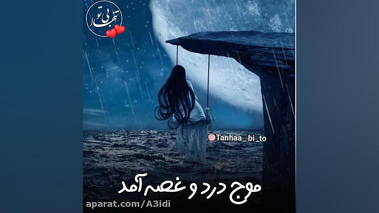 کلیپ عاشقانه کلیپ غمگین اهنگ غ...