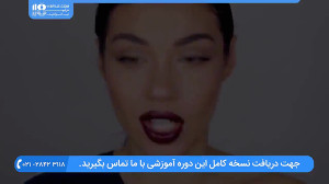 آموزش خودآرایی | خودآرایی صورت...