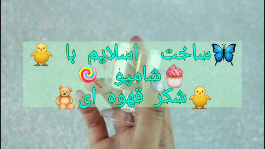 ساخت اسلایم