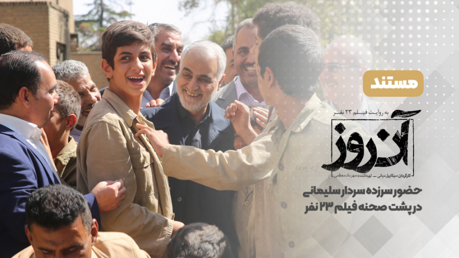 مستند I آن روز ، شهید سلیمانی...