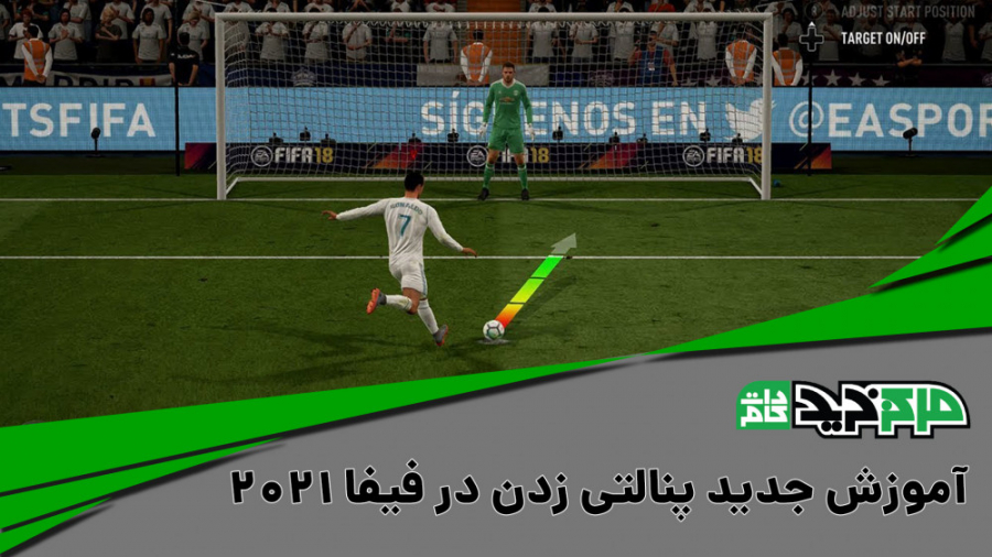 آموزش جدید پنالتی زدن در فیفا...