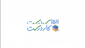 انتخاب درست، کار درست
