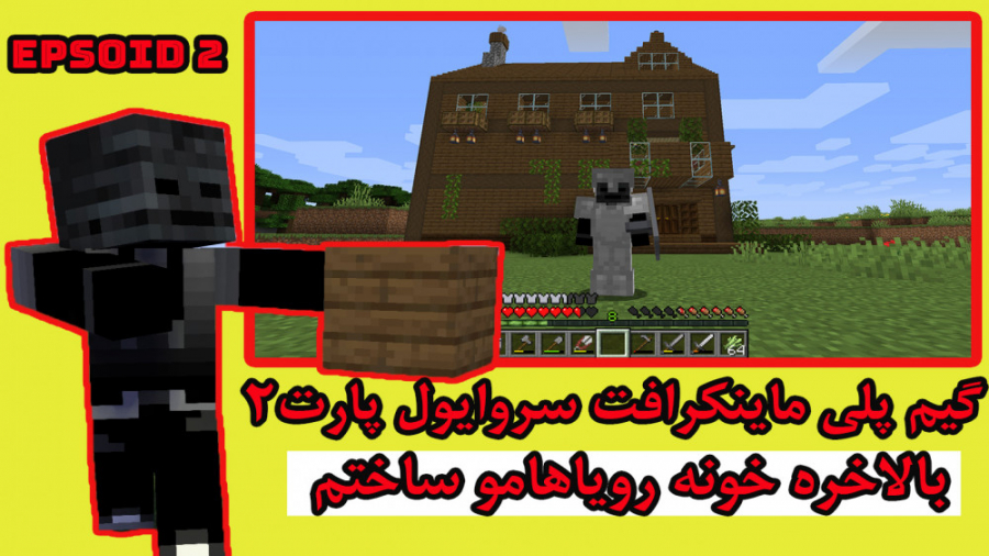 گیم پلی ماینکرافت سروایول | سا...