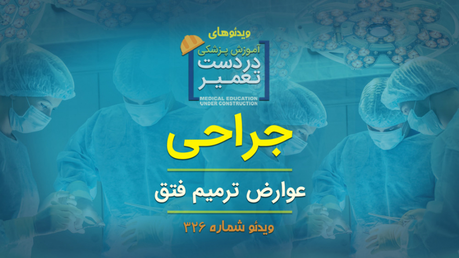 جراحی (عوارض ترمیم فتق)