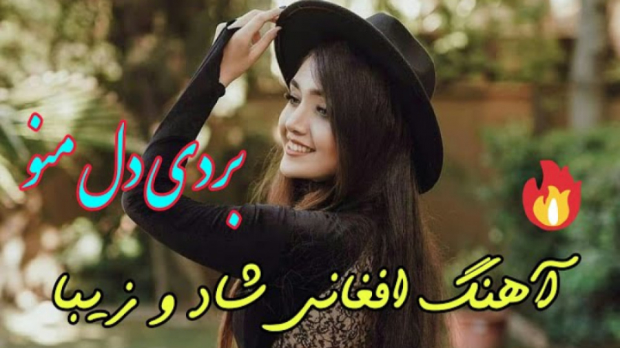 آهنگ افغانی شاد شاد  ترانه برد...