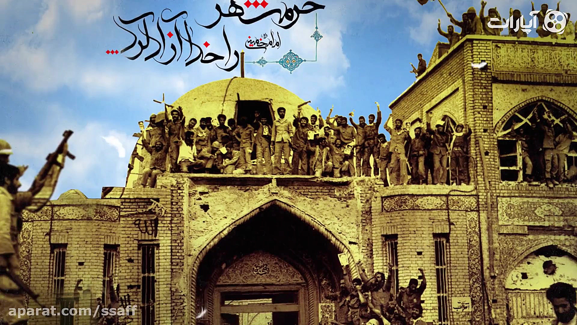 خرمشهر را خدا آزاد کرد