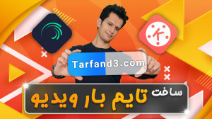 آموزش ساخت تایم لاین و تایم با...