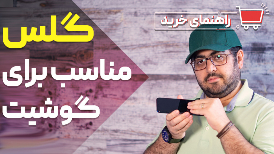 انتخاب گلس مناسب برای گوشی شما