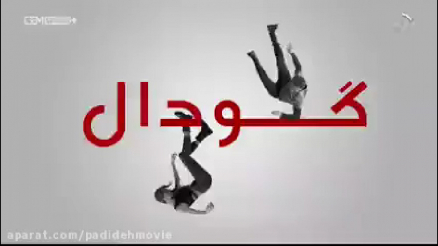 سریال گودال قسمت 250 دوبله فار...