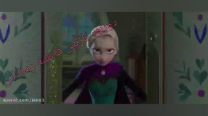 دوبله بسیار زیبام از فروزن ۱ ا...
