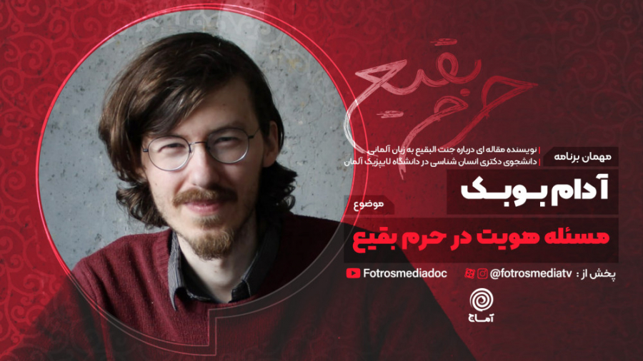 آماج  مسئله هویت در حرم بقیع ب...