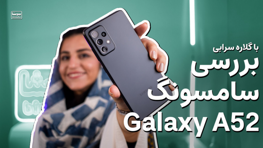 بررسی سامسونگ گلکسی ای ۵۲ | Sa...