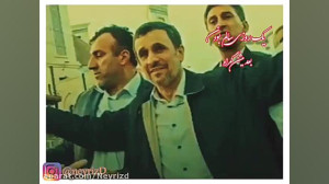احمدی نژاد واقعیت