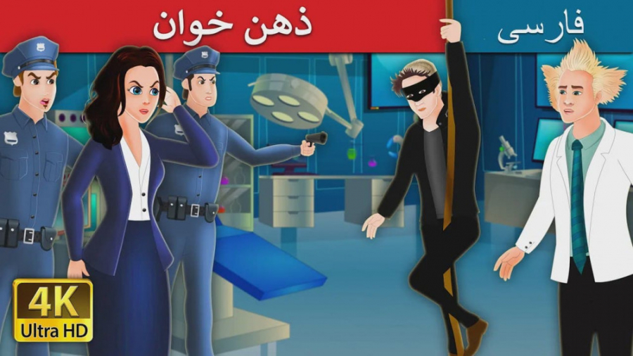 ذهن خوان | داستان های فارسی