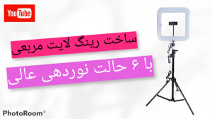 آموزش ساخت رینگ لایت مربعی حرف...