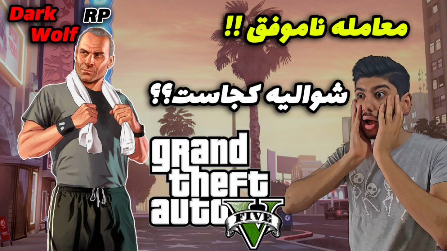 جی تی ای رول پلی بریم برای معا...