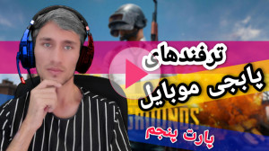 ترفند های پابجی موبایل | آموزش...