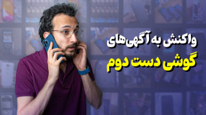 واکنش به آگهی‌های گوشی دس...