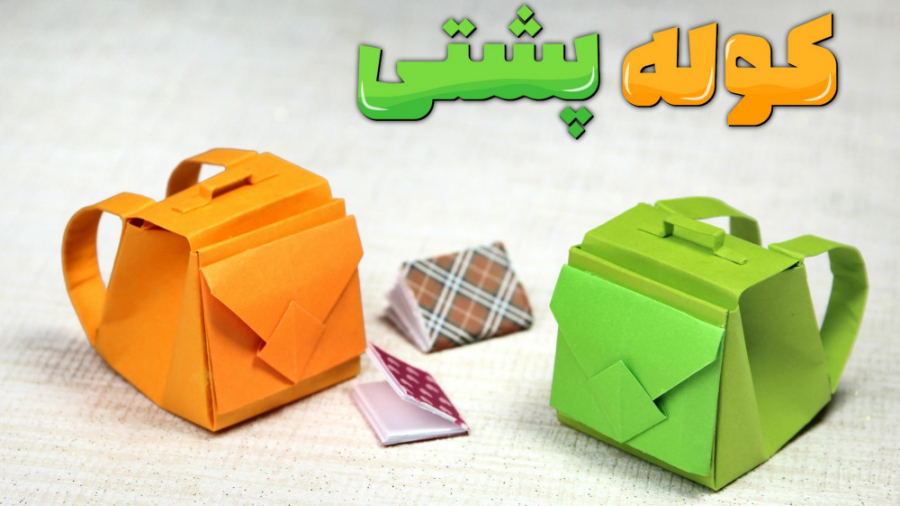 آموزش ساخت کوله پشتی کوچک ، او...