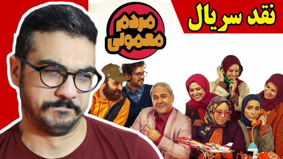 نقد و بررسی سریال مردم معمولی