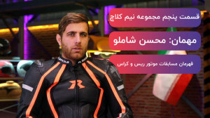 قهرمان مسابقات موتور ریس و کرا...