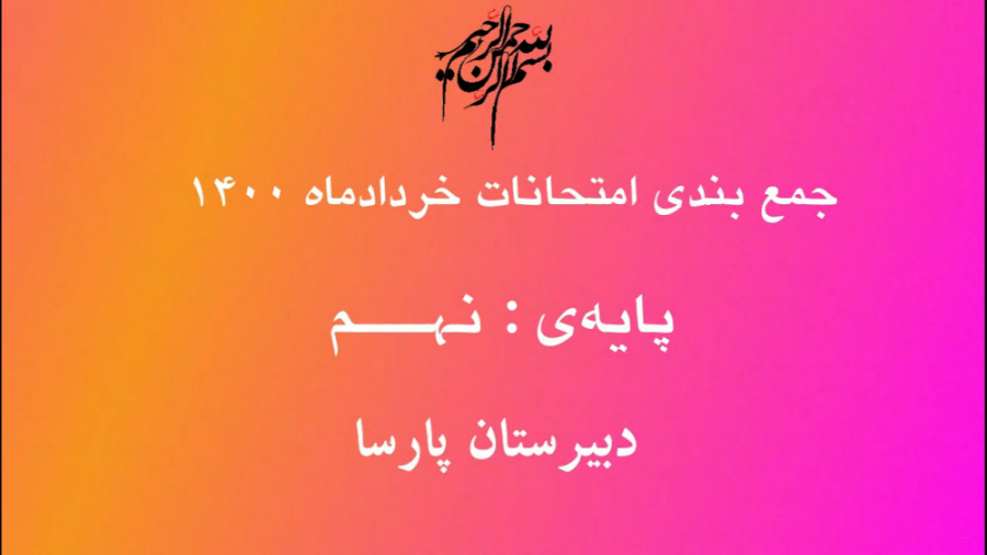 جمع بندی زیست پایه نهم(قسمت دو...