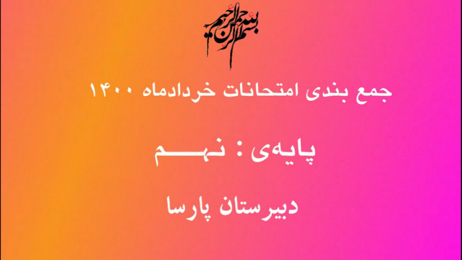 جمع بندی زیست پایه نهم(قسمت سو...