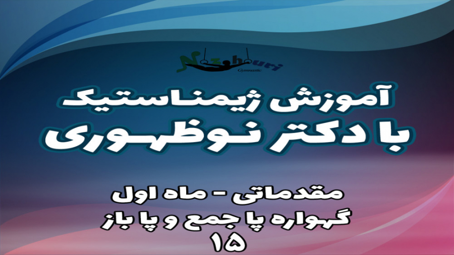 آموزش ژیمناستیک  ماه اول (جلسه...