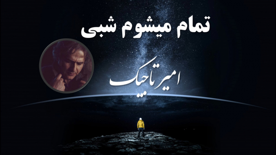 تمام میشوم شبی (امیر تاجیک)