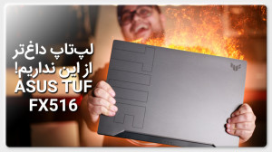 داغ داغ داغ! | معرفی و بررسی ل...