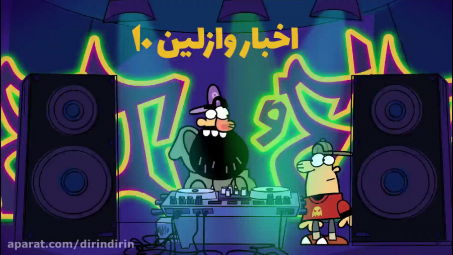 دیرین دیرین اخبار رپ با وازلین...