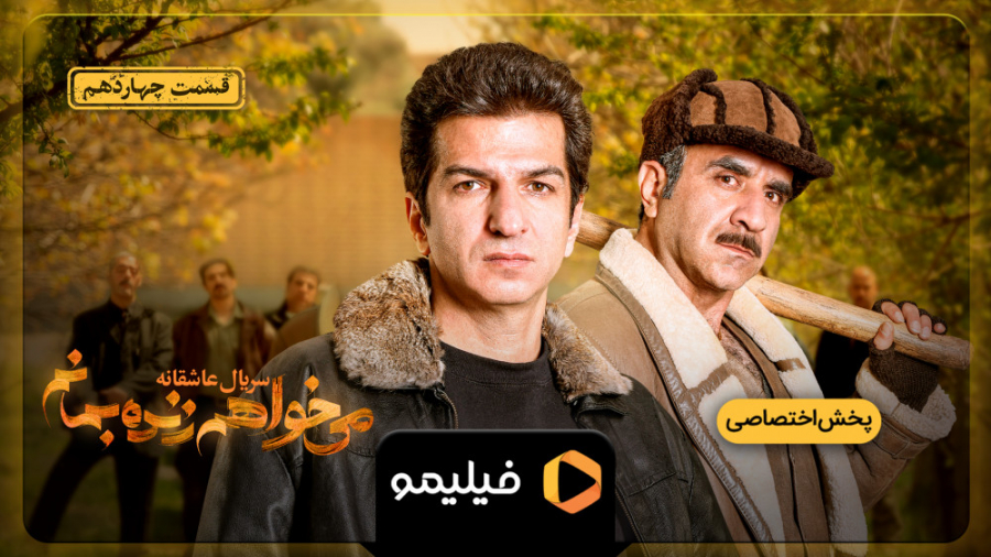 قسمت 14 سریال می خواهم زنده بم...