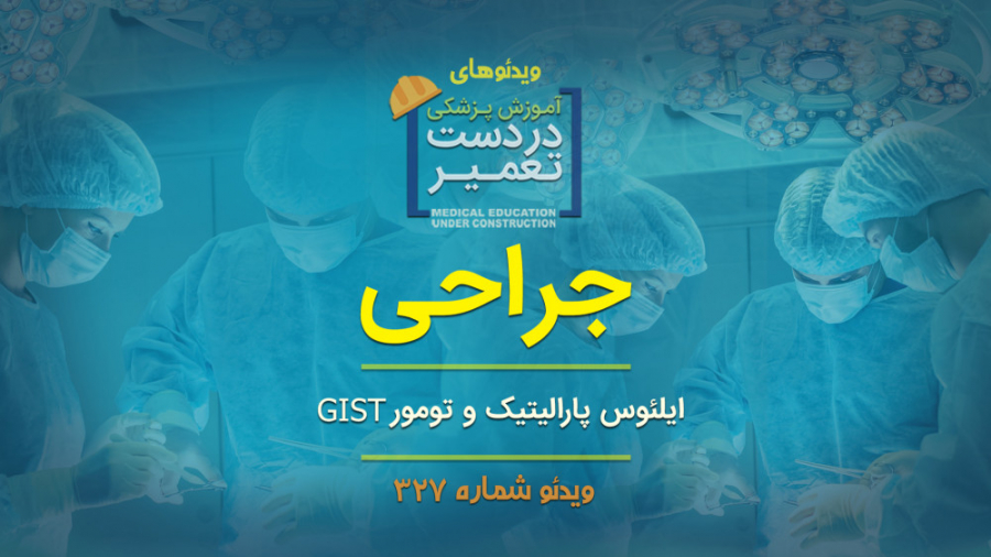 جراحی (ایلئوس پارالیتیک و تومو...