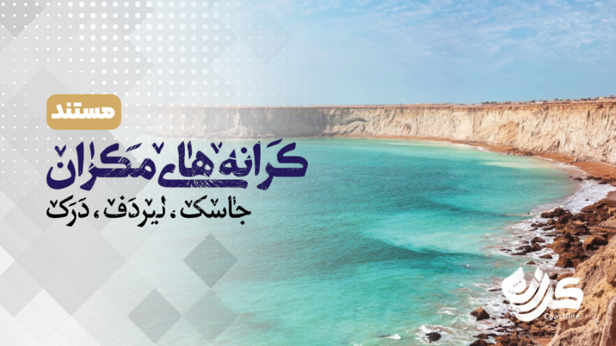 مستند کوتاه &laquo;کرانه&raquo...