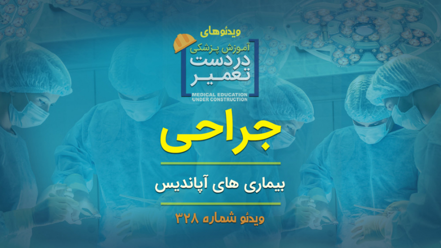 جراحی (بیماری های آپاندیس)