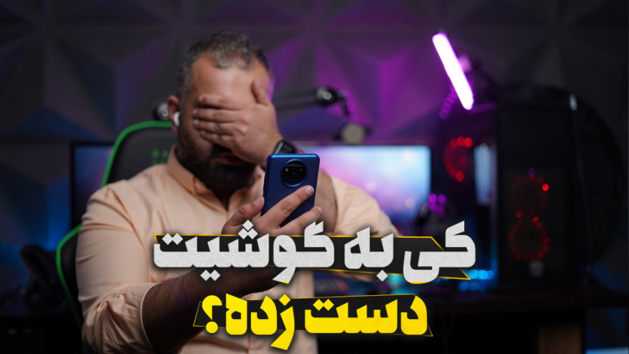 فضول گوشیت رو پیدا کن