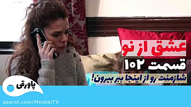 سریال عشق از نو قسمت ۱۰۲