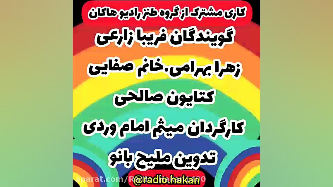 لختی خنده در رادیو هاکان