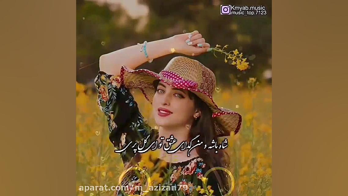 آهنگ شاد محلی گل پری از مرتضی...