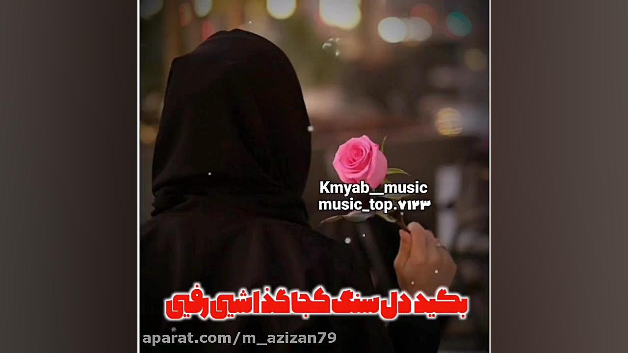 آهنگ احساسی محلی  استوری  محلی...